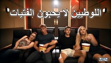 سكس شواذ يتركون صديقاتهن من اجل اللواط - عربدة شواذ